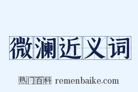 微澜近义词是什么意思的图片